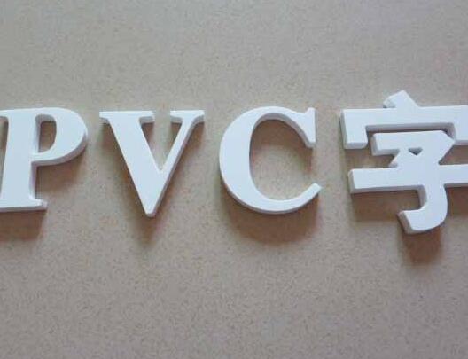 PVC廣告字制作