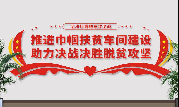 車(chē)間企業(yè)文化墻效果圖(圖2) 巾幗扶貧車(chē)間文化墻設計