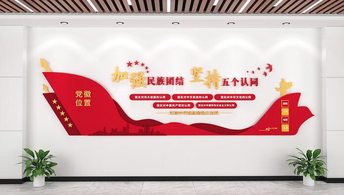 社區文化墻創(chuàng )意設計圖片(圖3) 簡(jiǎn)約民族團結五個(gè)認同社區文化墻