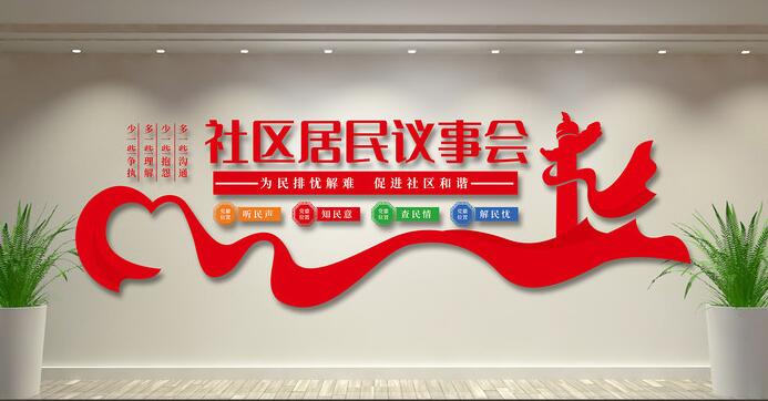 社區文化墻創(chuàng )意設計圖片(圖4) 社區居民議事會(huì )社區文化墻