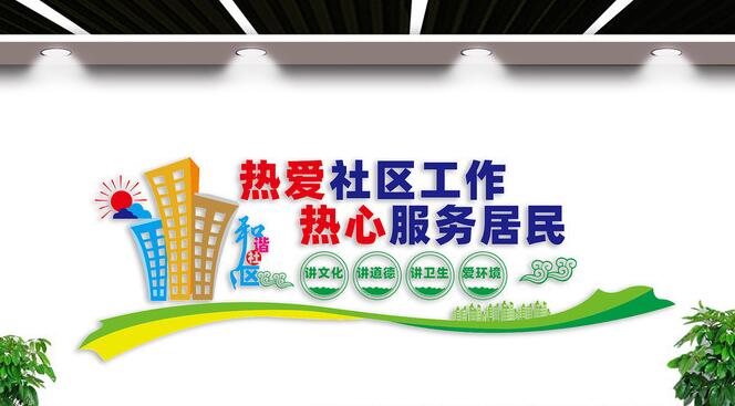 社區黨建文化墻創(chuàng )意設計圖片(圖5) 和諧社區文化墻