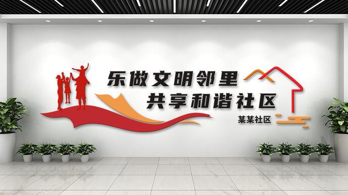社區黨建墻面設計(圖1) 社區文化墻文明和諧文化墻