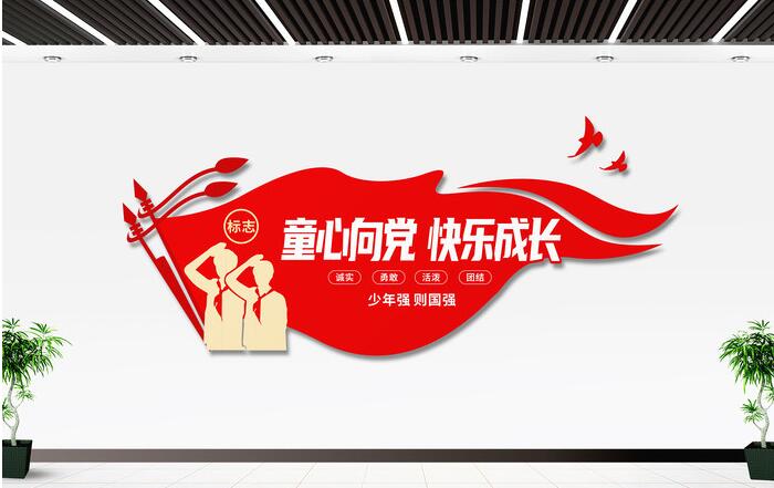 校園文化墻設計圖設計方案(圖2) 童心向黨快樂(lè )成長(cháng)少先隊入隊誓詞校園文化墻