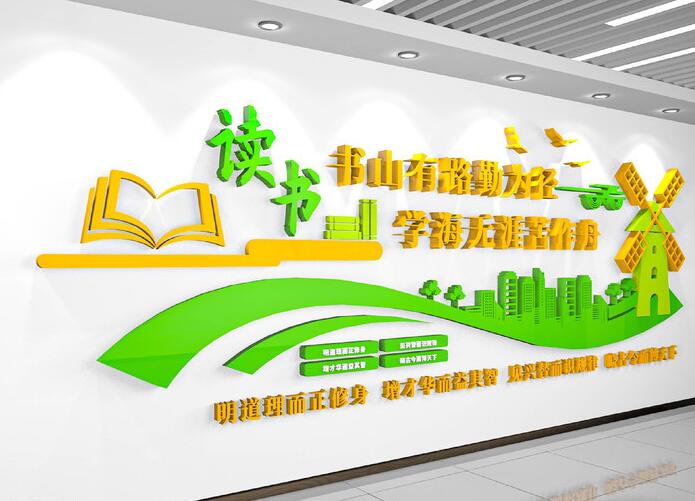 幼兒園校園文化墻創(chuàng )意設計圖片(圖3) 學(xué)校教育文化閱覽室讀書(shū)閱讀校園文化墻