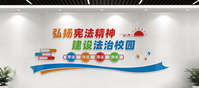 幼兒園校園文化墻創(chuàng )意設計圖片(圖4) 法治校園文化墻標語(yǔ)設計