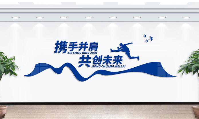 辦公室文化墻布置圖片(圖4) 攜手同行共贏(yíng)未來(lái)文化墻布置圖片