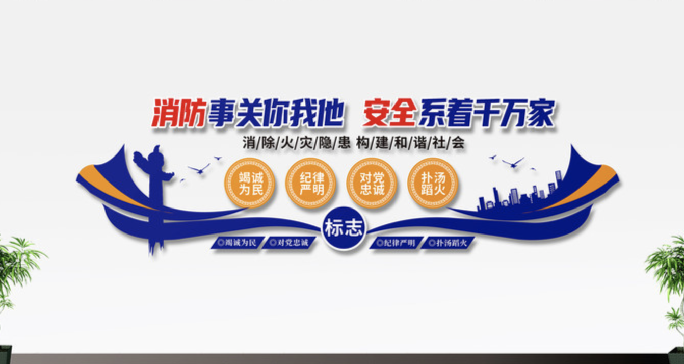 公安警察消防廉政黨風(fēng)文化墻(圖3) 消防安全標語(yǔ)文化墻