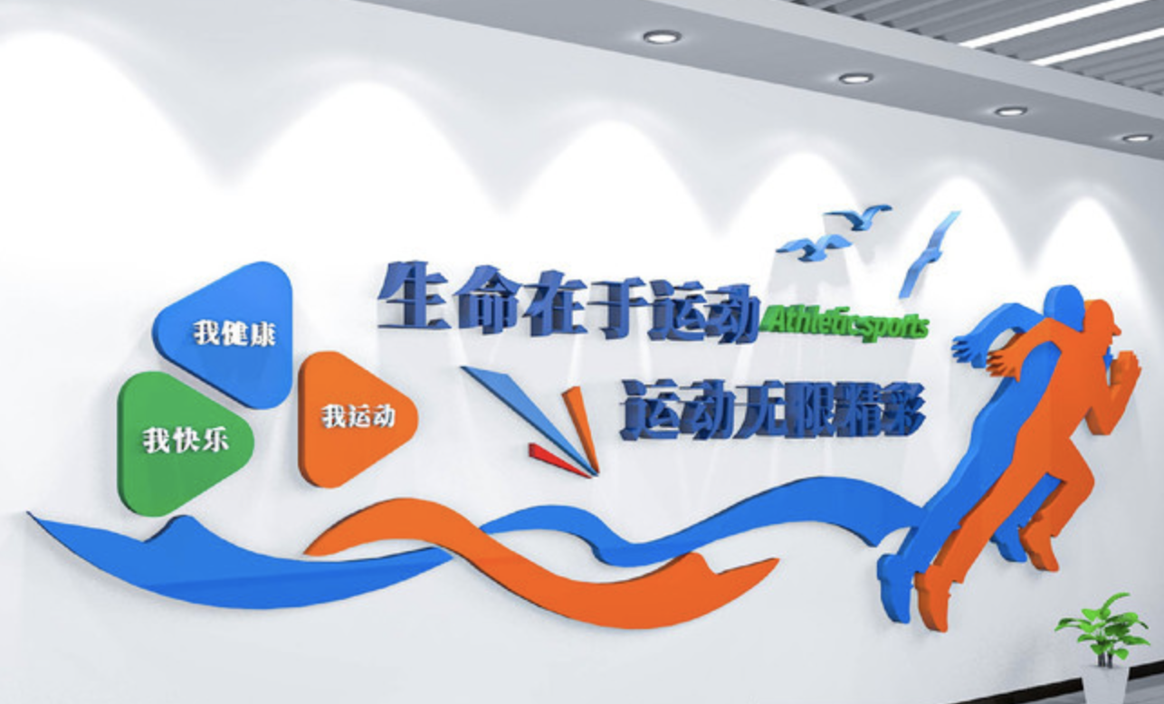 創(chuàng )意學(xué)校體育運動(dòng)健身房活動(dòng)室文化墻(圖1) 學(xué)校文化體育競技運動(dòng)校園文化墻