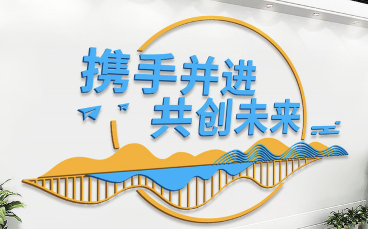 企業(yè)大事記標語(yǔ)勵志文化墻設計(圖4) 攜手并進(jìn)共創(chuàng )未來(lái)企業(yè)文化墻