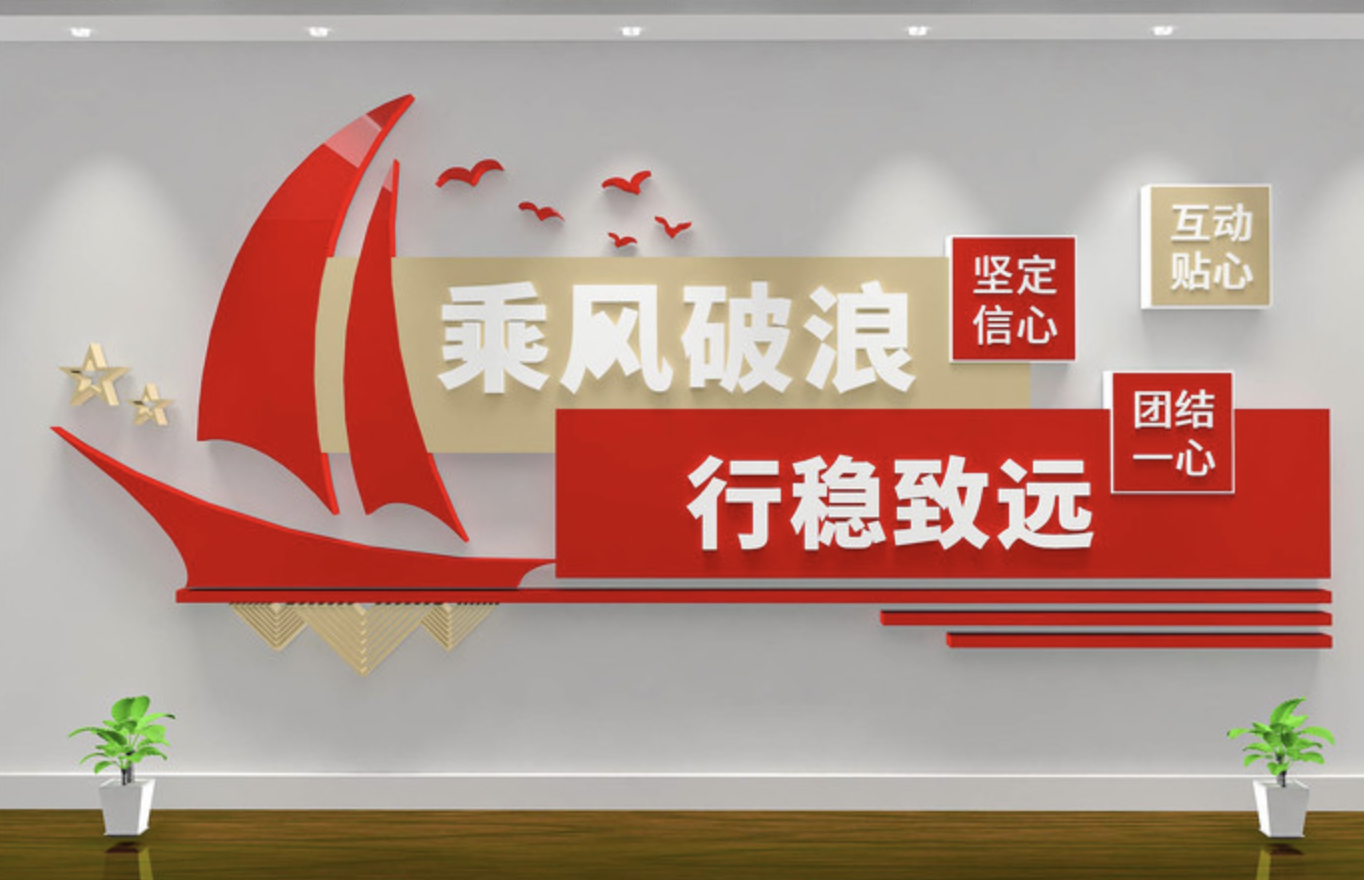 企業(yè)紅色照片標語(yǔ)風(fēng)采文化墻(圖2) 乘風(fēng)破浪行穩致遠企業(yè)學(xué)校文化墻