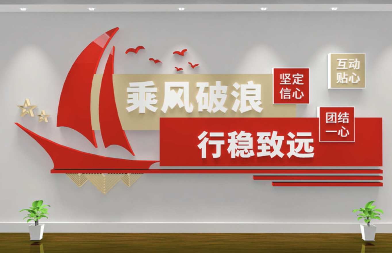 乘風破浪行穩致遠企業學校文化墻