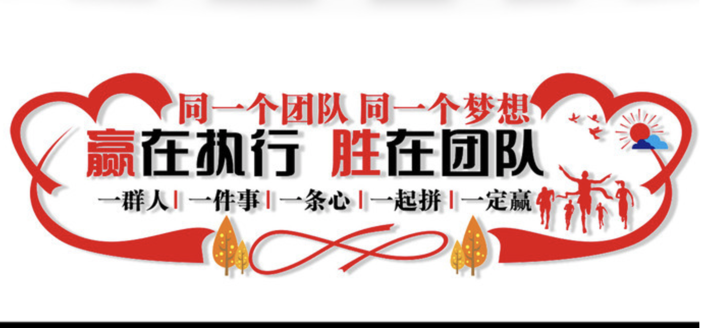 企業(yè)紅色照片標語(yǔ)風(fēng)采文化墻(圖4) 企業(yè)激勵團結標語(yǔ)文化墻