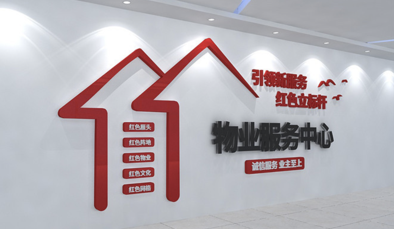 企業(yè)社區服務(wù)中心前臺文化墻設計(圖4) 物業(yè)公司物業(yè)服務(wù)中心文化墻設計