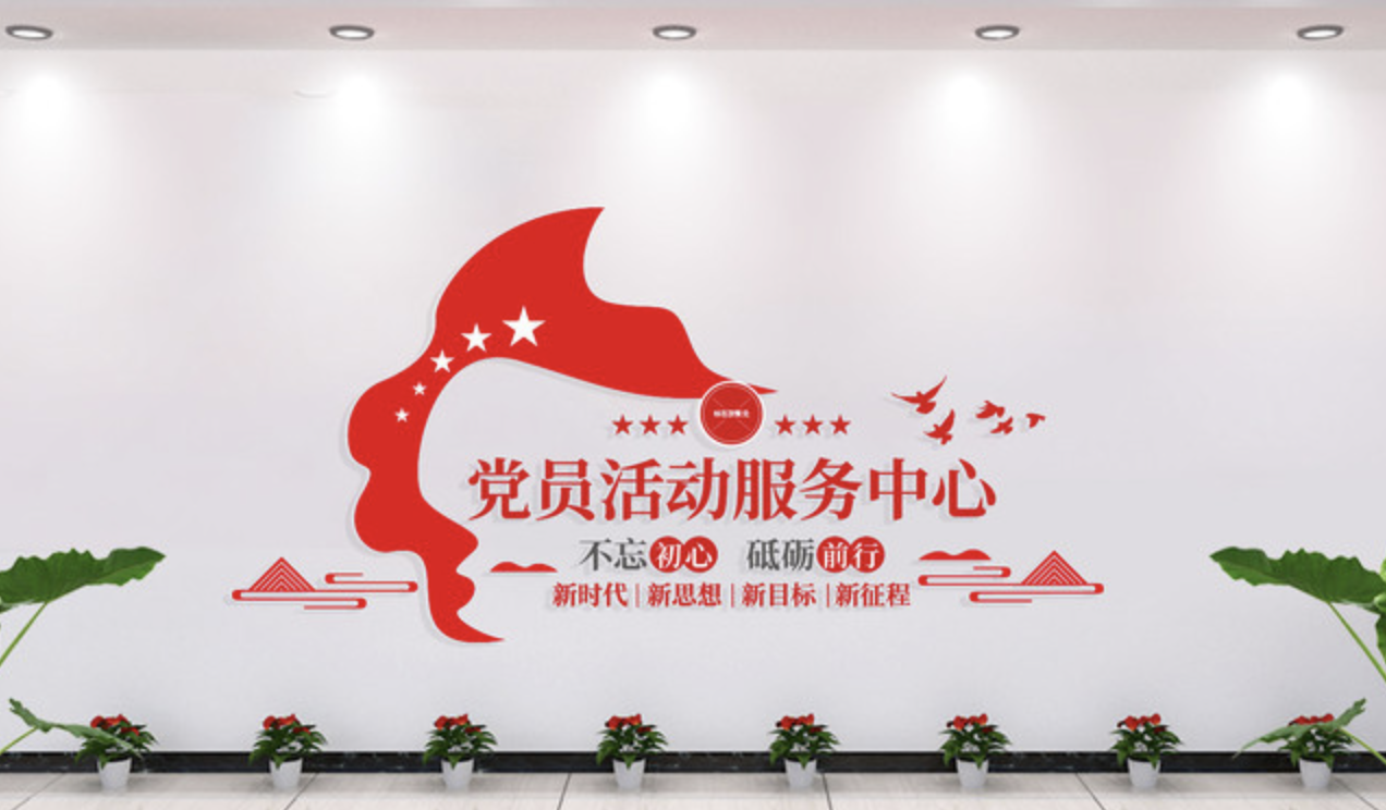 企業(yè)社區服務(wù)中心前臺文化墻設計(圖3) 黨群服務(wù)中心文化墻