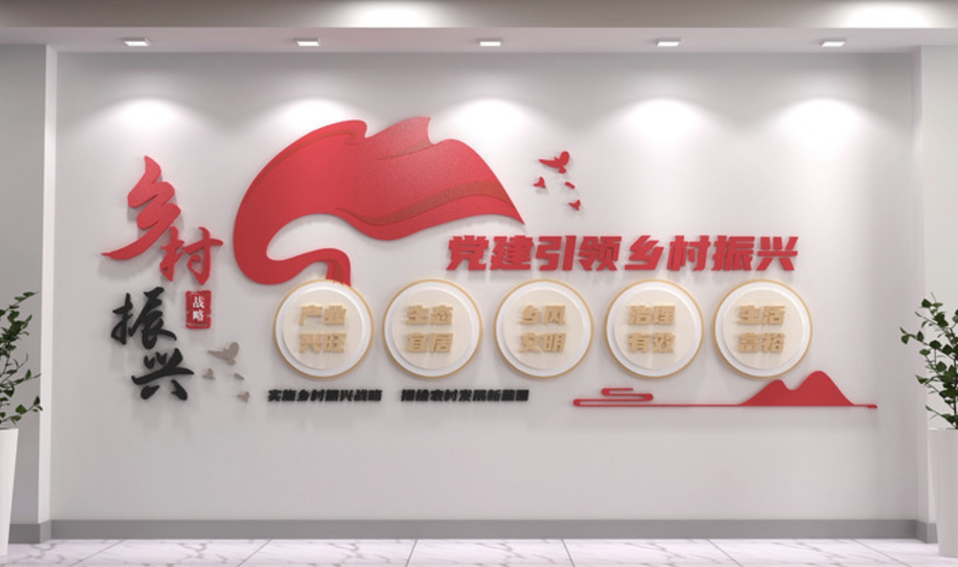 政府鄉鎮部門(mén)宣傳文化背景墻(圖2) 鄉村振興戰略黨建文化背景墻