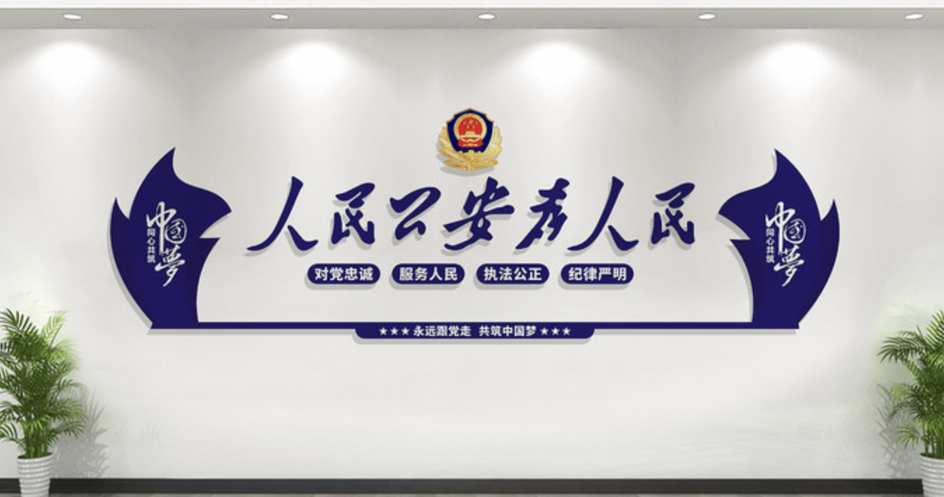 公安派出所系統標語(yǔ)文化墻