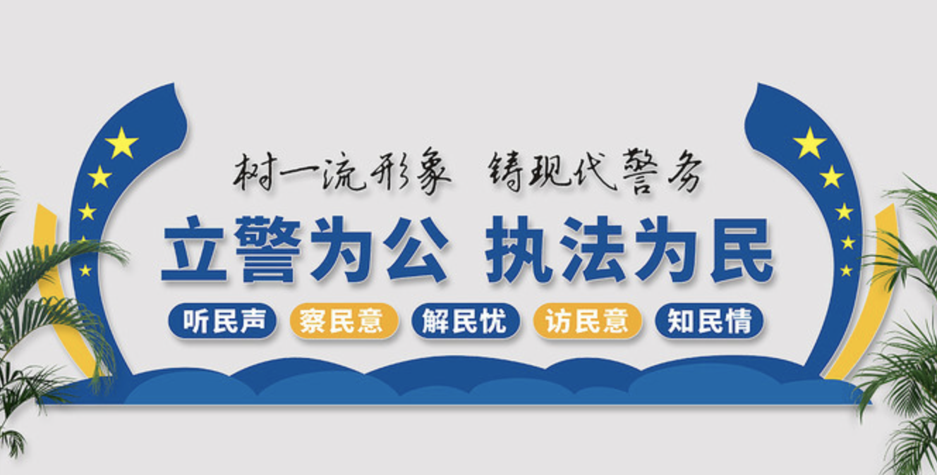 公安派出所系統標語(yǔ)文化墻(圖2) 公安局派出所文化墻設計