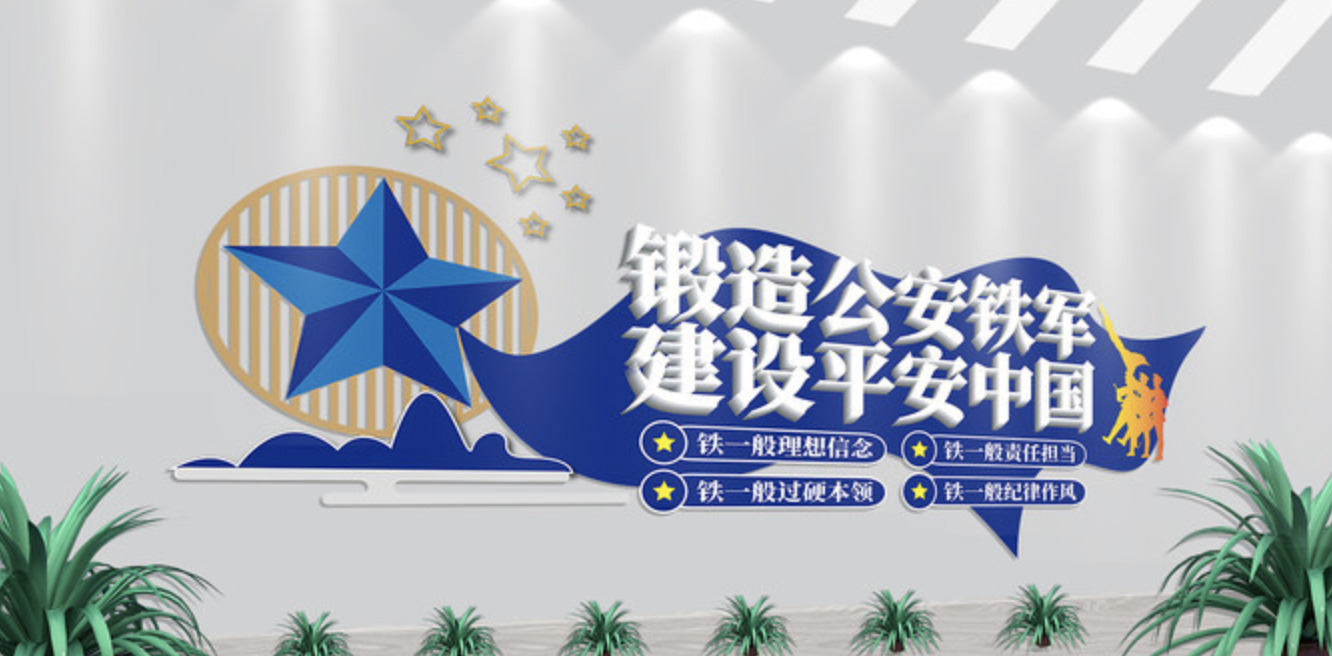 公安派出所系統標語(yǔ)文化墻(圖3) 公安四鐵軍人建設平安中國派出所文化墻
