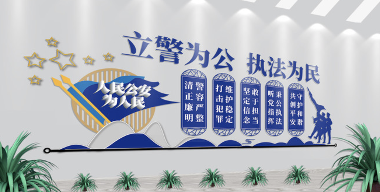 公安派出所系統標語(yǔ)文化墻(圖4) 公安局立警為公派出所文化墻
