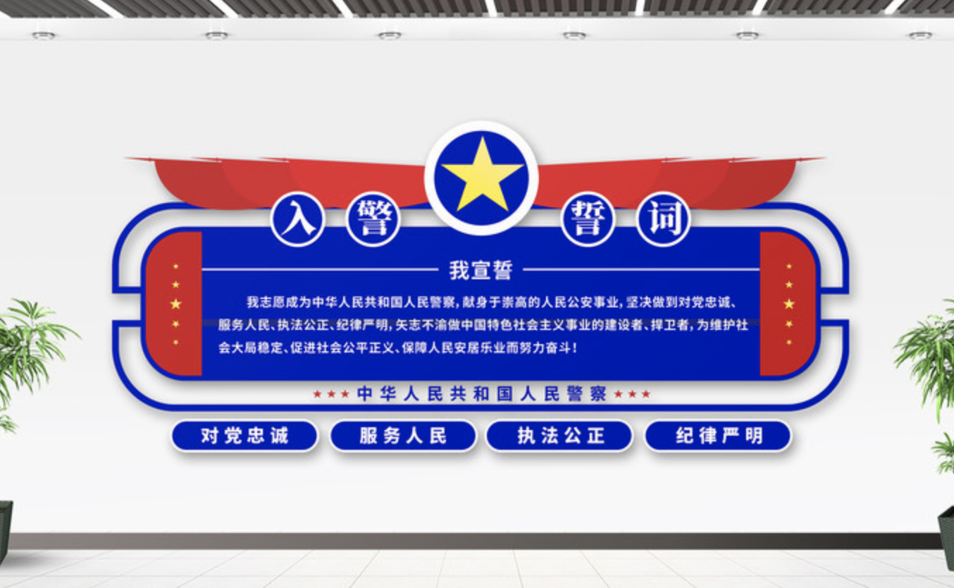 公安派出所系統標語(yǔ)文化墻(圖5) 入警誓詞楓橋經(jīng)驗警局警營(yíng)派出所文化墻