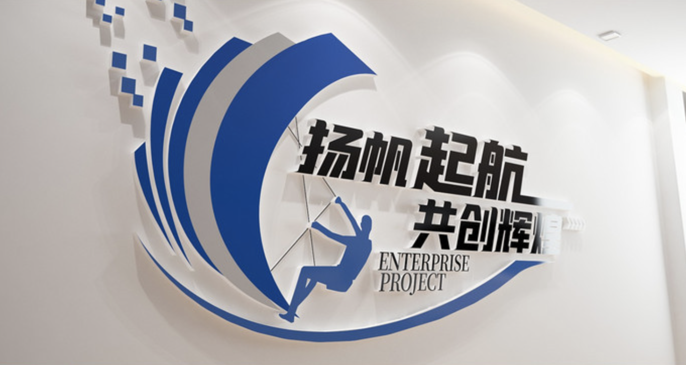 藍色科技企業(yè)公司標語(yǔ)文化墻(圖3) 揚帆起航辦公室標語(yǔ)文化墻