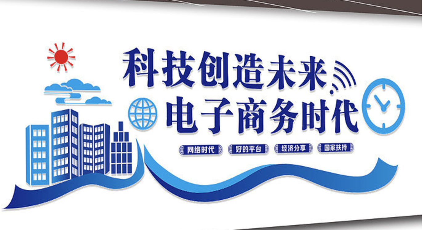 電子商務(wù)跨境電商平臺文化墻設計(圖3) 科技創(chuàng )造未來(lái)文化墻