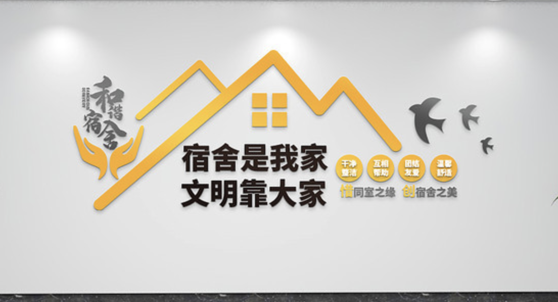 學(xué)校社區宿舍文化墻(圖1)